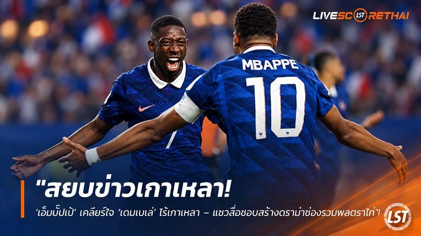 ข่าวฟุตบอล วันอังคาร ที่ 22 กันยายน 2569 : "สยบข่าวเกาเหลา! ‘เอ็มบั๊ปเป้’ เคลียร์ใจ ‘เดมเบเล่’ ไร้เกาเหลา – แซวสื่อชอบสร้างดราม่าช่วงรวมพลตราไก่"!