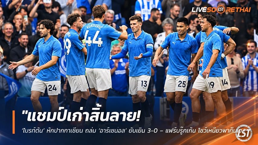 ข่าวฟุตบอล วันอาทิตย์ ที่ 20 กันยายน 2569 : "แชมป์เก่าสิ้นลาย! ‘ไบรท์ตัน’ หักปากกาเซียน ถล่ม ‘อาร์เซน่อล’ ยับเยิน 3-0 – แฟร์บรู๊กเก้น โชว์เหนียวพาทีมเฮ"!
