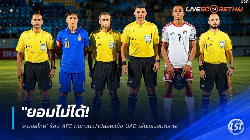ข่าวฟุตบอลไทย วันพฤหัสบดี ที่ 3 กันยายน 2569 : "ยอมไม่ได้! ‘ส.บอลไทย’ ร้อง AFC ทบทวนเปาปล่อยแข้ง UAE เล่นแรงอันตราย-ย่อจังหวะแทงเข่าใส่หัวศึก U20"!