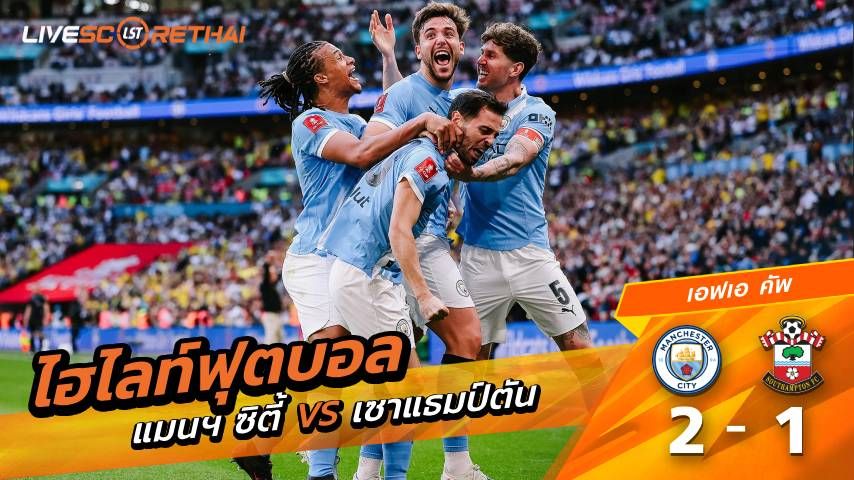 ไฮไลต์ฟุตบอล เอฟเอ คัพ วันเสาร์ที่ 25 เม.ย 2569 : แมนเชสเตอร์ ซิตี้ 2-1 เซาแธมป์ตัน