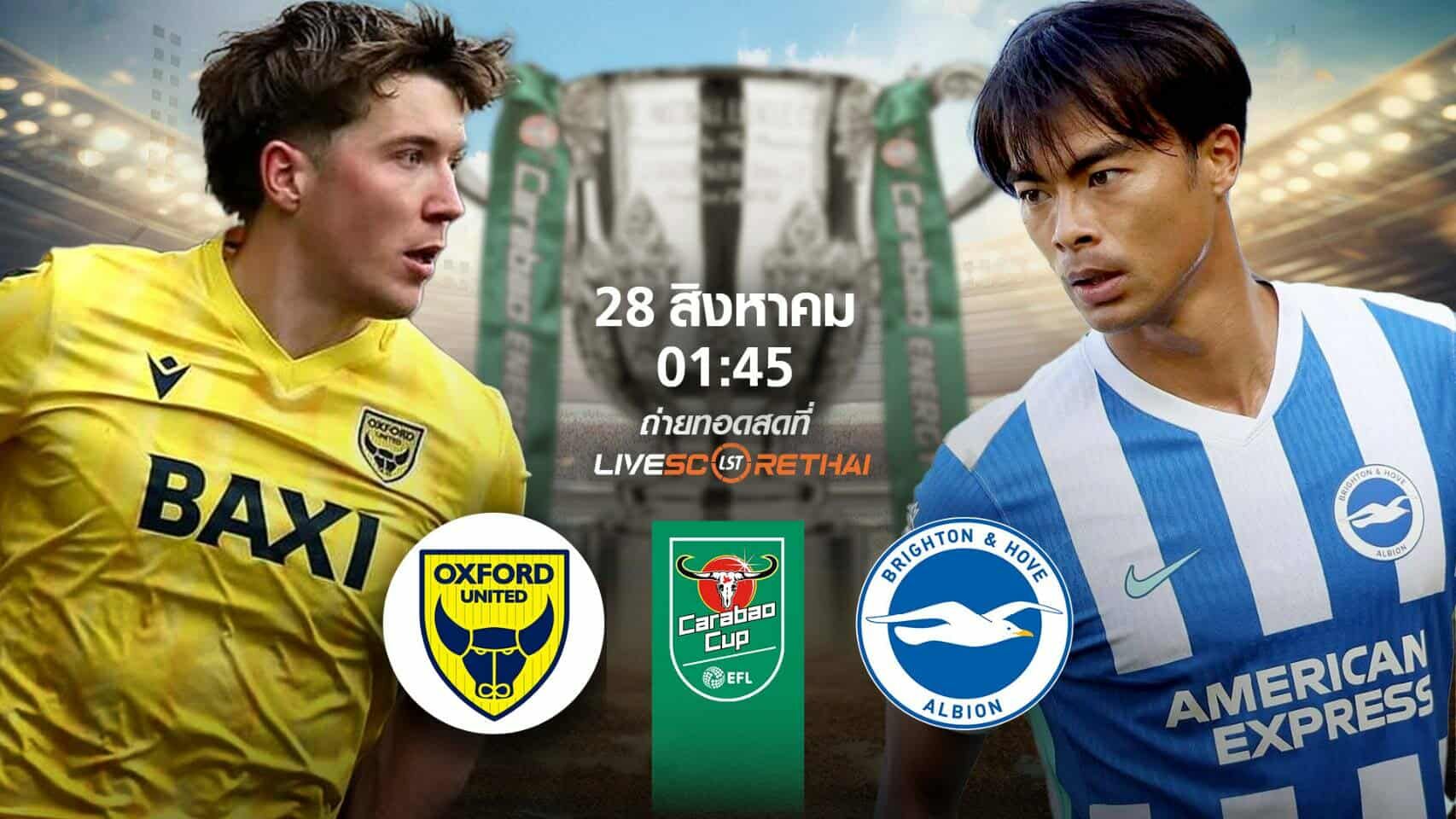 พรีวิวก่อนลงสนาม คาราบาวคัพ อ็อกซ์ฟอร์ด ยูไนเต็ด -vs- ไบรท์ตันฯ วันที่ 28 สิงหาคม 2568 | เวลา 01:45 น.