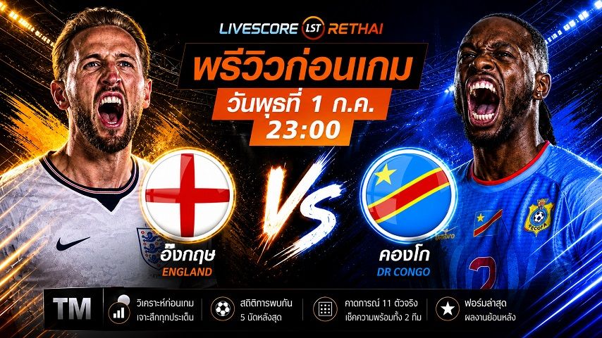 ถ่ายทอดสด ฟุตบอลโลก 2026 รอบ 32 ทีมสุดท้าย : อังกฤษ -vs- ดีอาร์ คองโก วันพุธ ที่ 1 กรกฎาคม 2569 เวลา : 23.00 น.