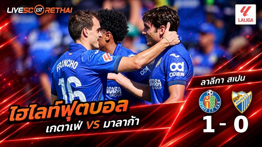 ไฮไลท์ฟุตบอล ลาลีกา สเปน วันที่ 20 ก.ย. 2569 : เกตาเฟ่ 1-0 มาลาก้า