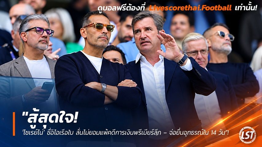 ข่าวฟุตบอล วันอังคาร ที่ 29 กันยายน 2569 : "สู้สุดใจ! ‘โซเรียโน่’ ซีอีโอเรือใบ ลั่นไม่ยอมแพ้คดีการเงินพรีเมียร์ลีก – จ่อยื่นอุทธรณ์ใน 14 วัน"!
