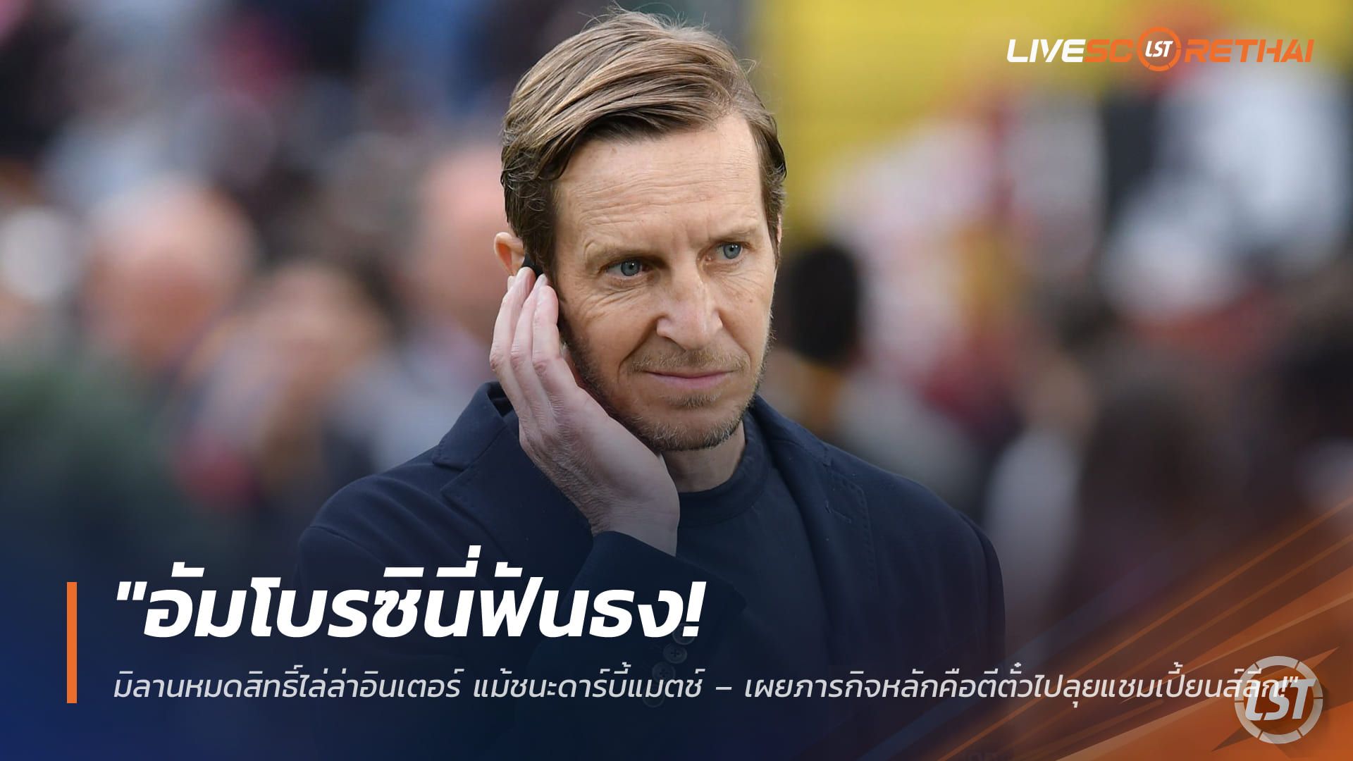 ข่าวฟุตบอล วันอาทิตย์ ที่ 8 มีนาคม 2568 : "อัมโบรซินี่ฟันธง! มิลานหมดสิทธิ์ไล่ล่าอินเตอร์ แม้ชนะดาร์บี้แมตช์ – เผยภารกิจหลักคือตีตั๋วไปลุยแชมเปี้ยนส์ลีก!"