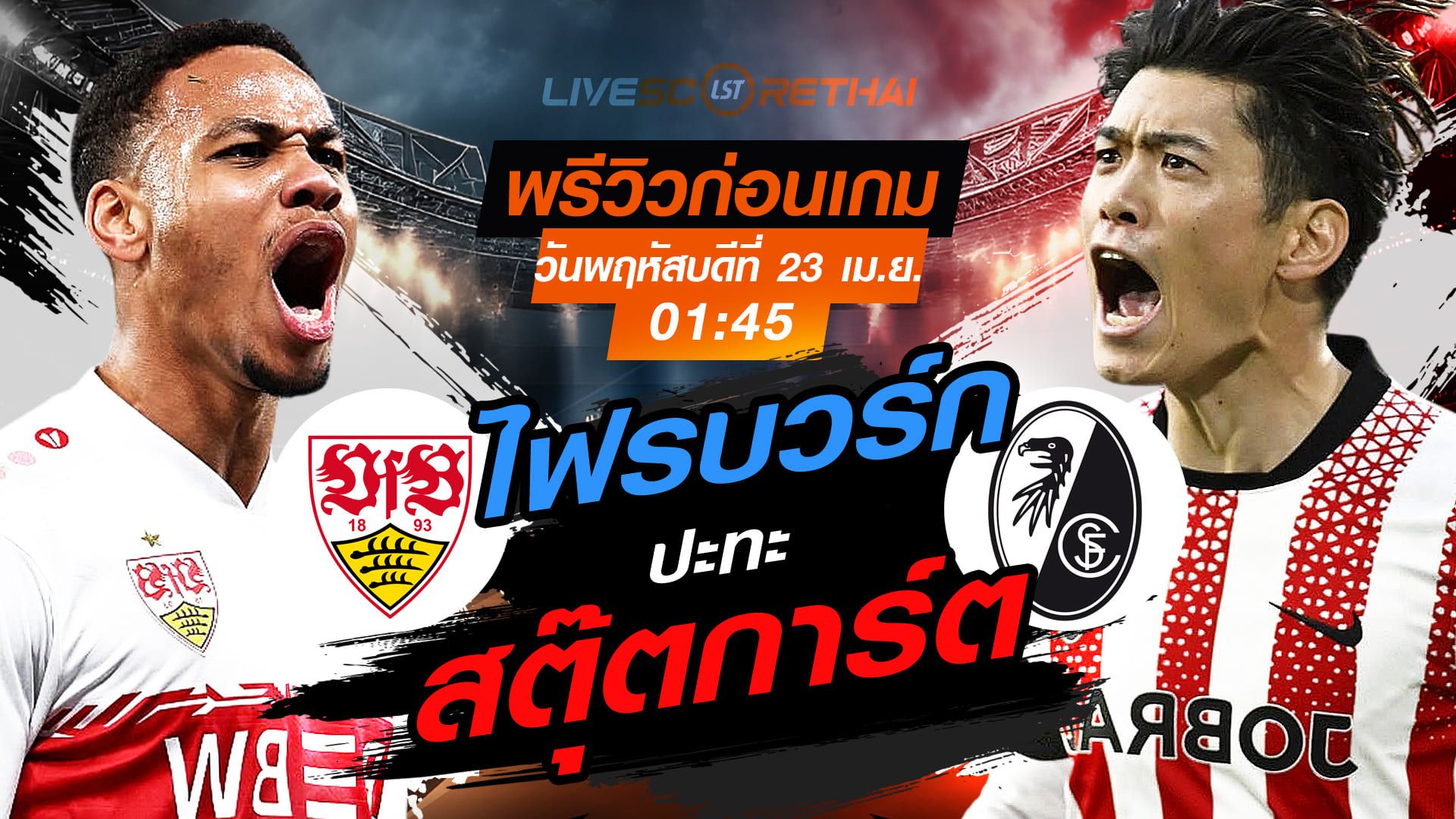 ดูบอลสด ถ่ายทอดสด ฟุตบอล เดเอฟเบ โพคาล : สตุ๊ตการ์ต -vs- ไฟรบวร์ก วันพฤหัสบดี ที่ 23 เมษายน 2569 เวลา : 01.45 น.