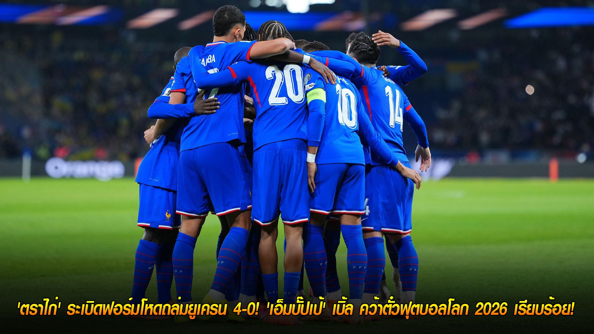 วันศุกร์ ที่ 14 พฤศจิกายน 2568 : ไปกาตาร์แล้ว! 'ตราไก่' ระเบิดฟอร์มโหดถล่มยูเครน 4-0! 'เอ็มบั๊ปเป้' เบิ้ล คว้าตั๋วฟุตบอลโลก 2026 เรียบร้อย!
