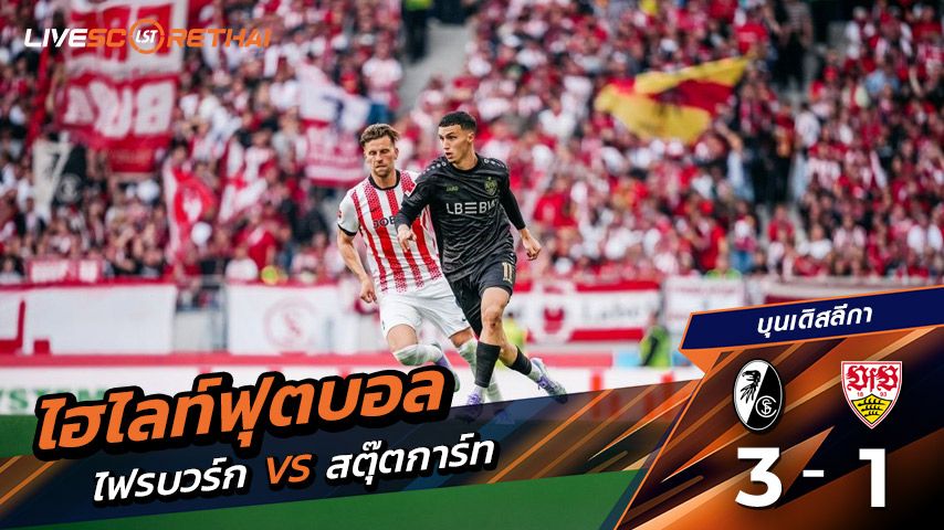ไฮไลท์ฟุตบอล วันที่ 13 กันยายน พ.ศ. 68 บุนเดิสลีกา : SC Freiburg 3-1 VfB Stuttgart