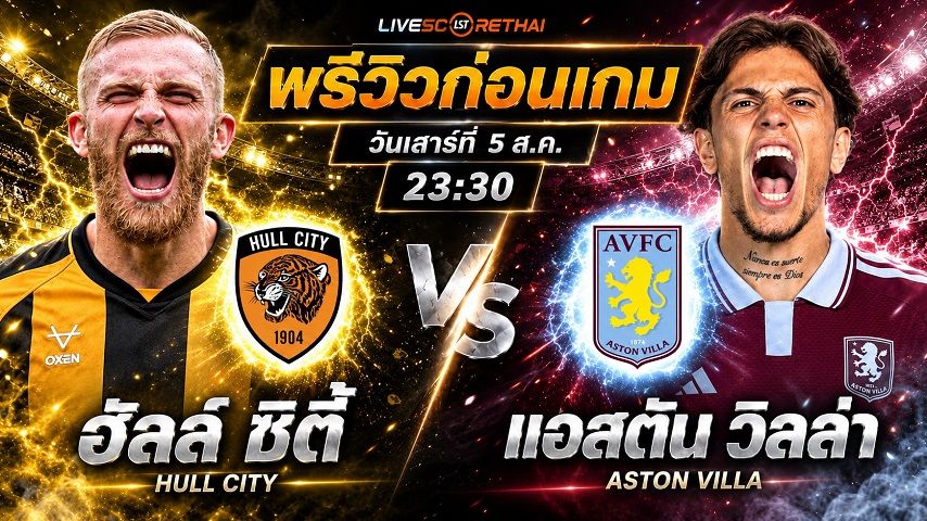 วิเคราะห์บอล พรีเมียร์ลีก อังกฤษ : ฮัลล์ ซิตี้ -vs- แอสตัน วิลล่า | พรีวิวบอลวันนี้ 5 กันยายน 2569