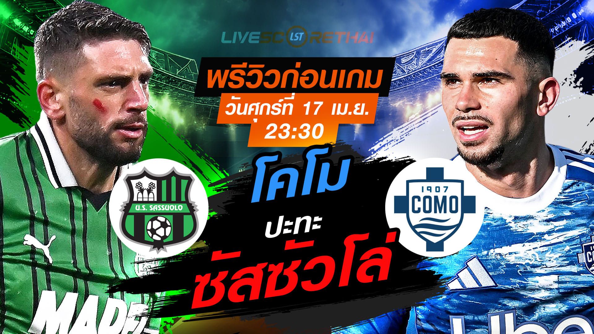 ดูบอลสด ถ่ายทอดสด ฟุตบอล กัลโช่ เซเรีย อา อิตาลี่ : ซัสซัวโล่ -vs- โคโม วันศุกร์ ที่ 17 เมษายน 2569 เวลา: 23:30 น.