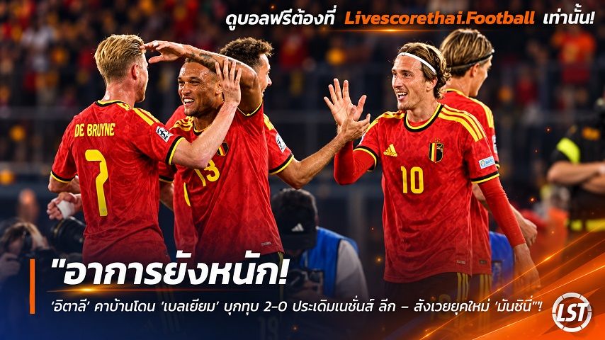 Livescorethai.football ข่าวฟุตบอล วันเสาร์ ที่ 26 กันยายน 2569 : "อาการยังหนัก! ‘อิตาลี’ คาบ้านโดน ‘เบลเยียม’ บุกทุบ 2-0 ประเดิมเนชั่นส์ ลีก – สังเวยยุคใหม่ 'มันชินี่'"!