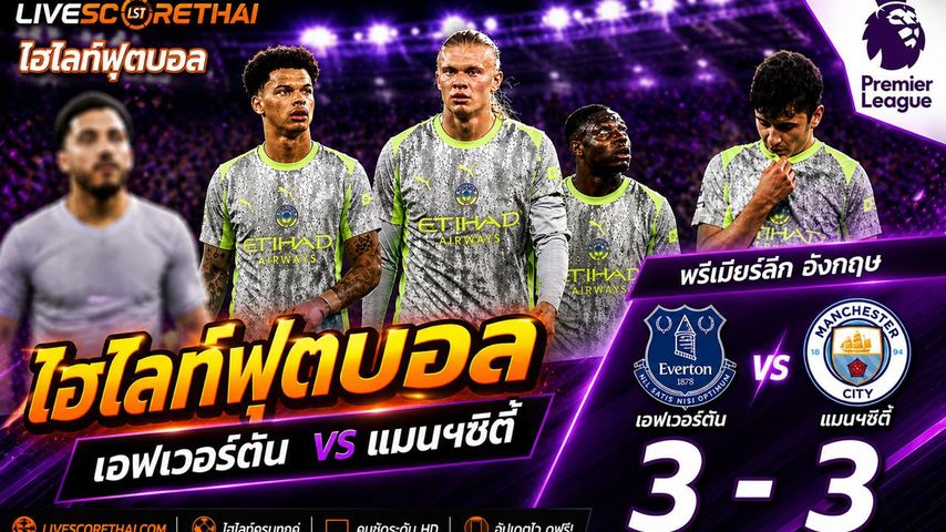 ไฮไลต์ฟุตบอล พรีเมียร์ลีกอังกฤษ :วันอังคารที่ 5 พ.ค 2569 :เอฟเวอร์ตัน 3-3 แมนเชสเตอร์ ซิตี้