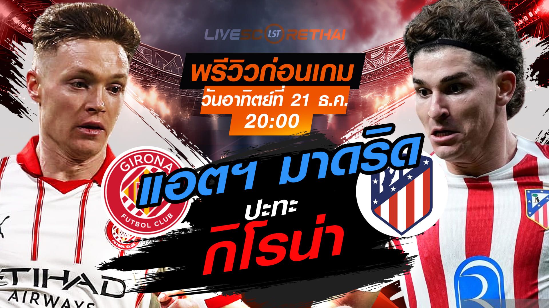 LIVE : ถ่ายทอดสด ฟุตบอล ลา ลีกา สเปน : กิโรน่า -vs- แอตฯ มาดริด วันอาทิตย์ ที่ 21 ธันวาคม 2568 เวลา : 20.00 น.