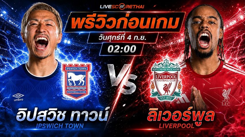 วิเคราะห์บอล พรีเมียร์ลีก อังกฤษ : อิปสวิช -vs- ลิเวอร์พูล | พรีวิวบอลวันนี้ 4 กันยายน 2569