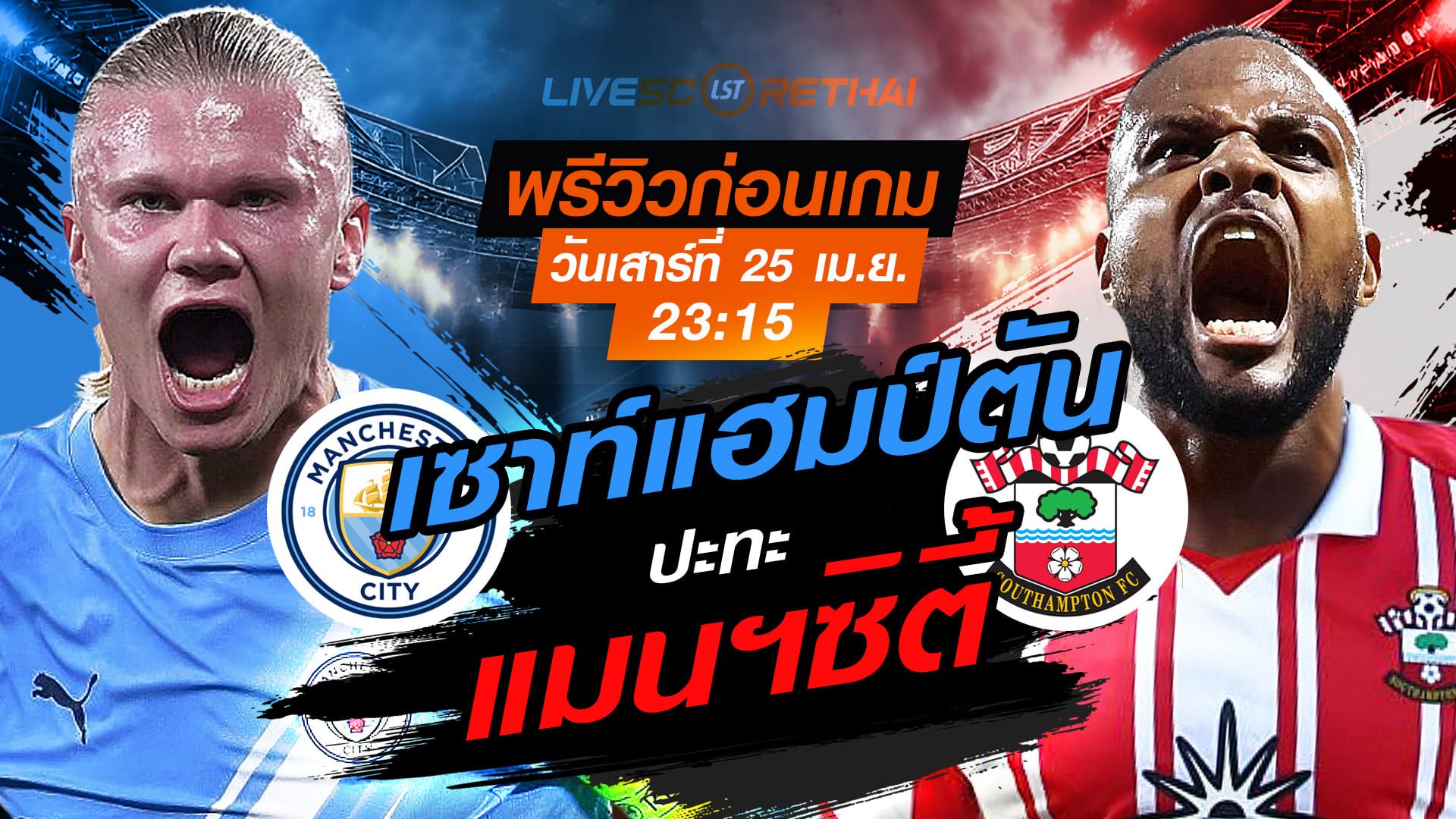 ดูบอลสด ถ่ายทอดสด ฟุตบอล เอฟเอ คัพ : แมนฯซิตี้ -vs- เซาท์แฮมป์ตัน วันเสาร์ ที่ 25 เมษายน 2569 เวลา : 23.15 น.