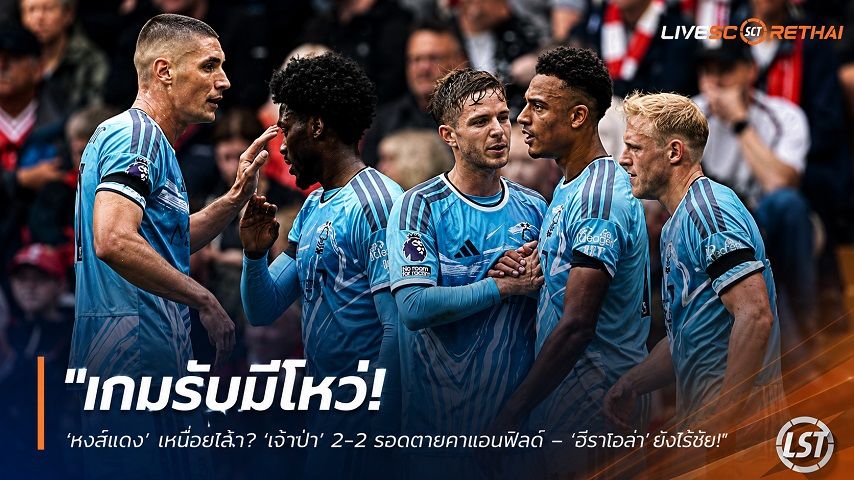 ข่าวฟุตบอล วันอาทิตย์ ที่ 30 สิงหาคม 2569 : "เกมรับมีโหว่! ‘หงส์แดง’ เหนื่อยไล่เจ๊า ‘เจ้าป่า’ 2-2 รอดตายคาแอนฟิลด์ – ‘อีราโอล่า’ ยังไร้ชัย"!