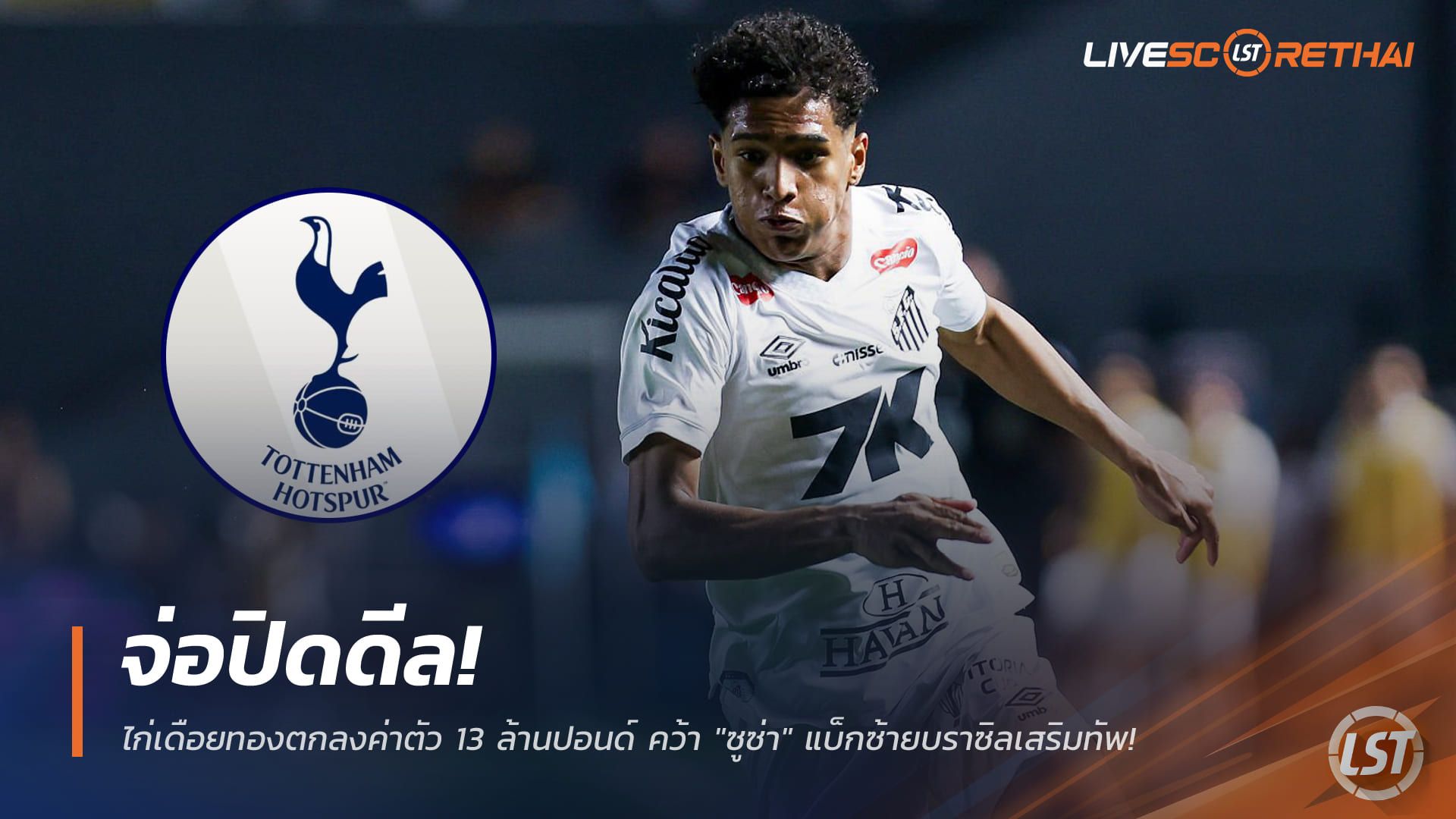 ข่าวฟุตบอล วันเสาร์ ที่ 10 มกราคม 2568 : จ่อปิดดีล! ไก่เดือยทองตกลงค่าตัว 13 ล้านปอนด์ คว้า "ซูซ่า" แบ็กซ้ายบราซิลเสริมทัพ!
