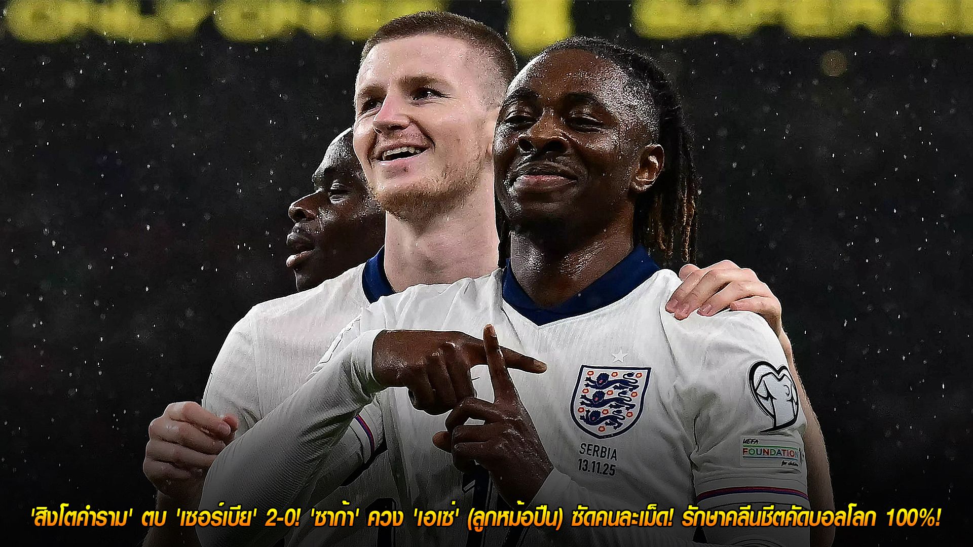 วันศุกร์ ที่ 14 พฤศจิกายน 2568 : สมราคาทีมแรก! 'สิงโตคำราม' ตบ 'เซอร์เบีย' 2-0! 'ซาก้า' ควง 'เอเซ่' (ลูกหม้อปืน) ซัดคนละเม็ด! รักษาคลีนชีตคัดบอลโลก 100%!