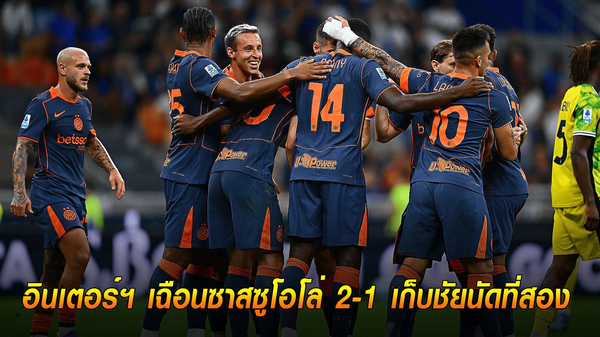 ข่าวเด่นวันนี้ : วันจันทร์ ที่ 22 กันยายน 2568 : หืดขึ้นคอ! อินเตอร์ฯ เฉือนซาสซูโอโล่ 2-1 เก็บชัยนัดที่สอง
