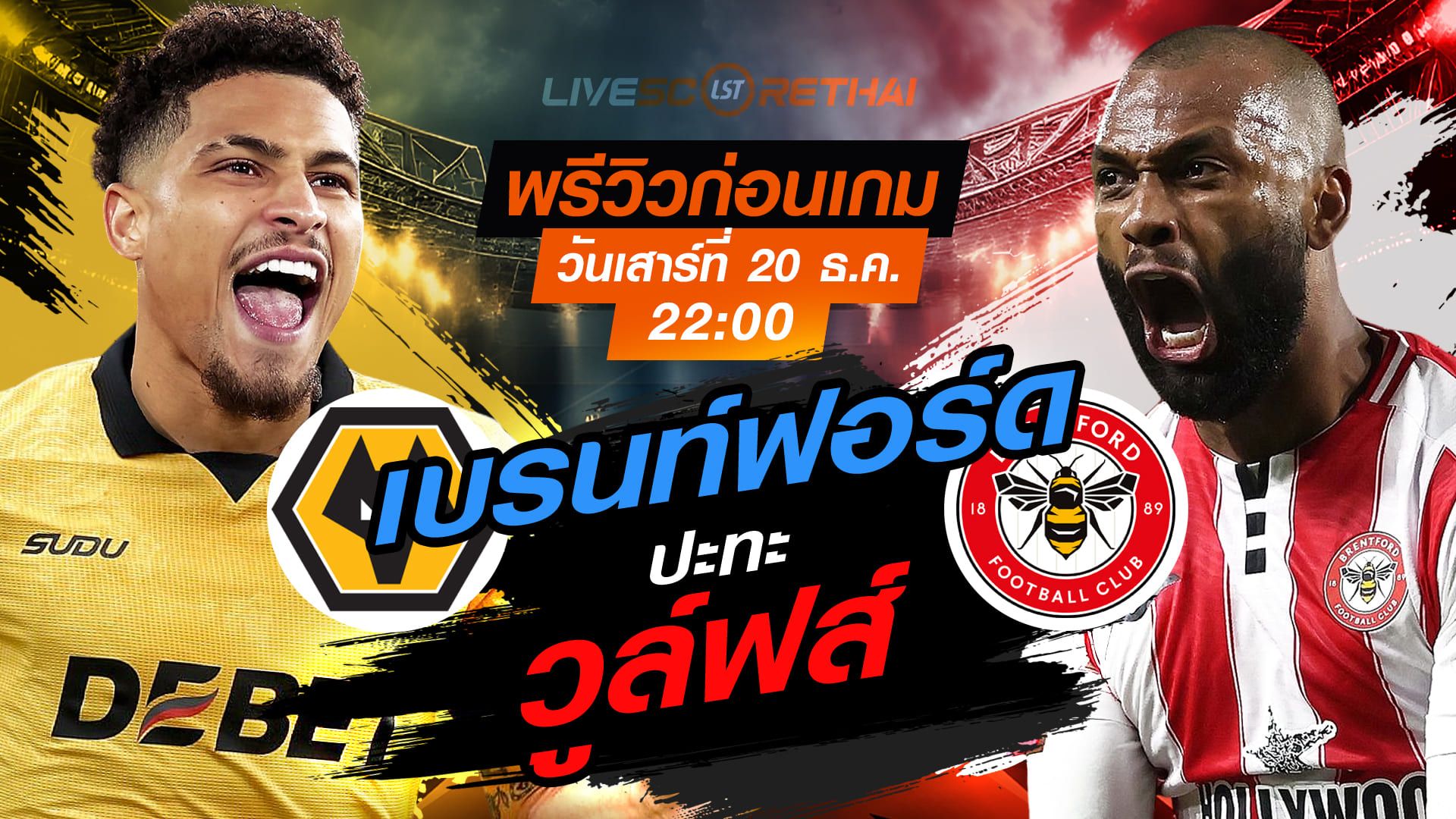 LIVE : ถ่ายทอดสด ฟุตบอล พรีเมียร์ลีก อังกฤษ : วูล์ฟส์ -vs- เบรนท์ฟอร์ด วันเสาร์ ที่ 20 ธันวาคม 2568 เวลา : 22.00 น.
