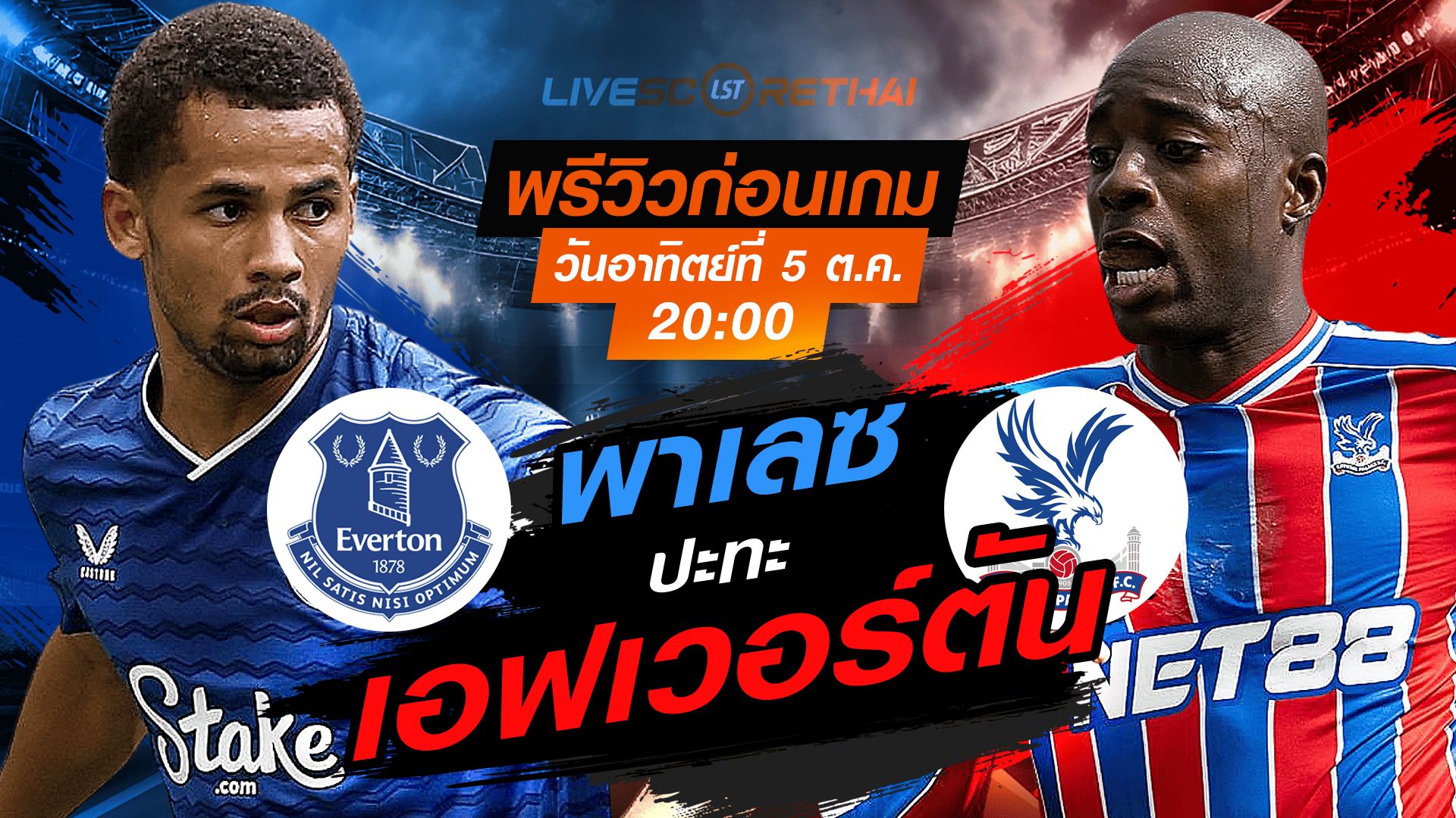 LIVE : ถ่ายทอดสด ฟุตบอล พรีเมียร์ลีก อังกฤษ : พรีเมียร์ลีก : เอฟเวอร์ตัน -vs- คริสตัล พาเลซ วันอาทิตย์ ที่ 5 ตุลาคม 2568 เวลา : 20.00 น.