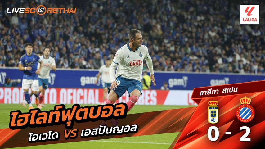 ไฮไลท์ฟุตบอล วันที่ 17 ตุลาคม พ.ศ. 68 ลาลีกา สเปน : เรอัล โอเบียโด้ 0-2 เอสปันญ่อล
