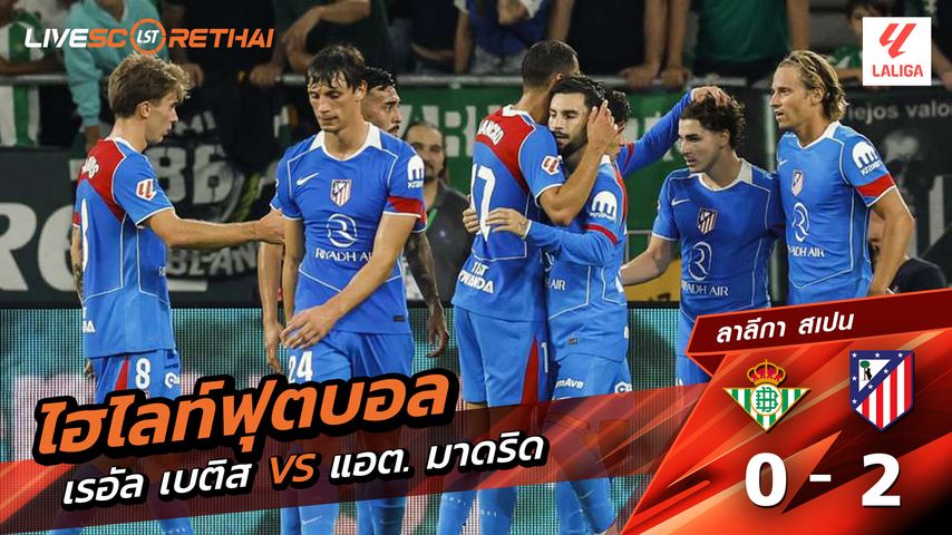 ไฮไลท์ฟุตบอล วันที่ 27 ตุลาคม พ.ศ. 68 ลาลีกา สเปน : เรอัล เบติส 0-2 แอตเลติโก มาดริด