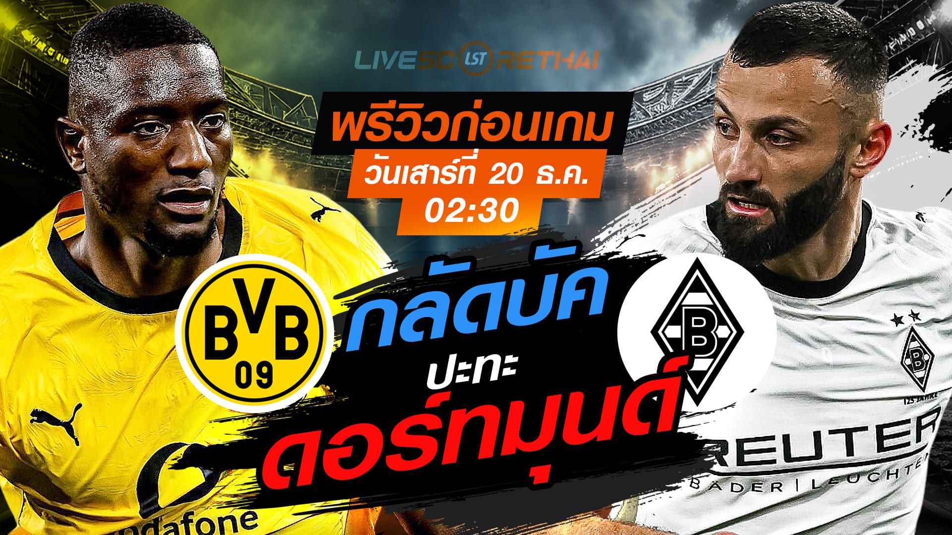 LIVE : ถ่ายทอดสด ฟุตบอล บุนเดสลีก้า เยอรมัน : ดอร์ทมุนด์ -vs- กลัดบัค วันเสาร์ ที่ 20 ธันวาคม 2568 เวลา : 02.30 น.
