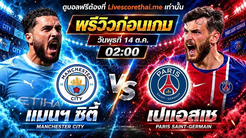 วิเคราะห์บอล ยูฟ่า แชมเปี้ยนส์ ลีก livescorethai.me : แมนฯซิตี้ -vs- เปแอสเช | พรีวิวบอลวันนี้ 14 ตุลาคม 2569