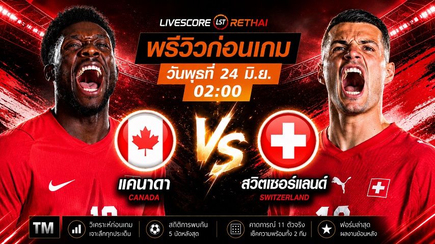 ถ่ายทอดสด ฟุตบอลโลก 2026 กลุ่ม B : แคนาดา -vs- สวิตเซอร์แลนด์ วันพุธ ที่ 24 มิถุนายน 2569 เวลา : 02.00 น.