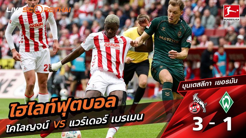 ไฮไลท์ฟุตบอล บุนเดิสลีกา วันที่ 13 เมษายน พ.ศ. 69 : FC Köln 3-1 แวร์เดอร์ เบรเมน