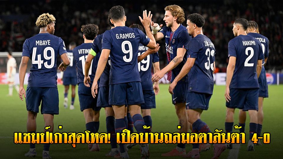 ข่าวเด่นวันนี้ : วันพฤหัสบดี ที่ 18 กันยายน 2568 : แชมป์เก่าสุดโหด! เปแอสเช เปิดบ้านถล่มอตาลันต้า 4-0