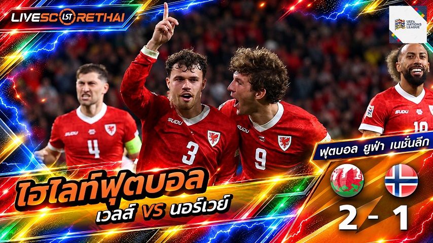 ไฮไลท์ฟุตบอล ยูฟ่า เนชั่นส์ ลีก วันที่ 1 ต.ค. 2569 : เวลส์ 2-1 นอร์เวย์