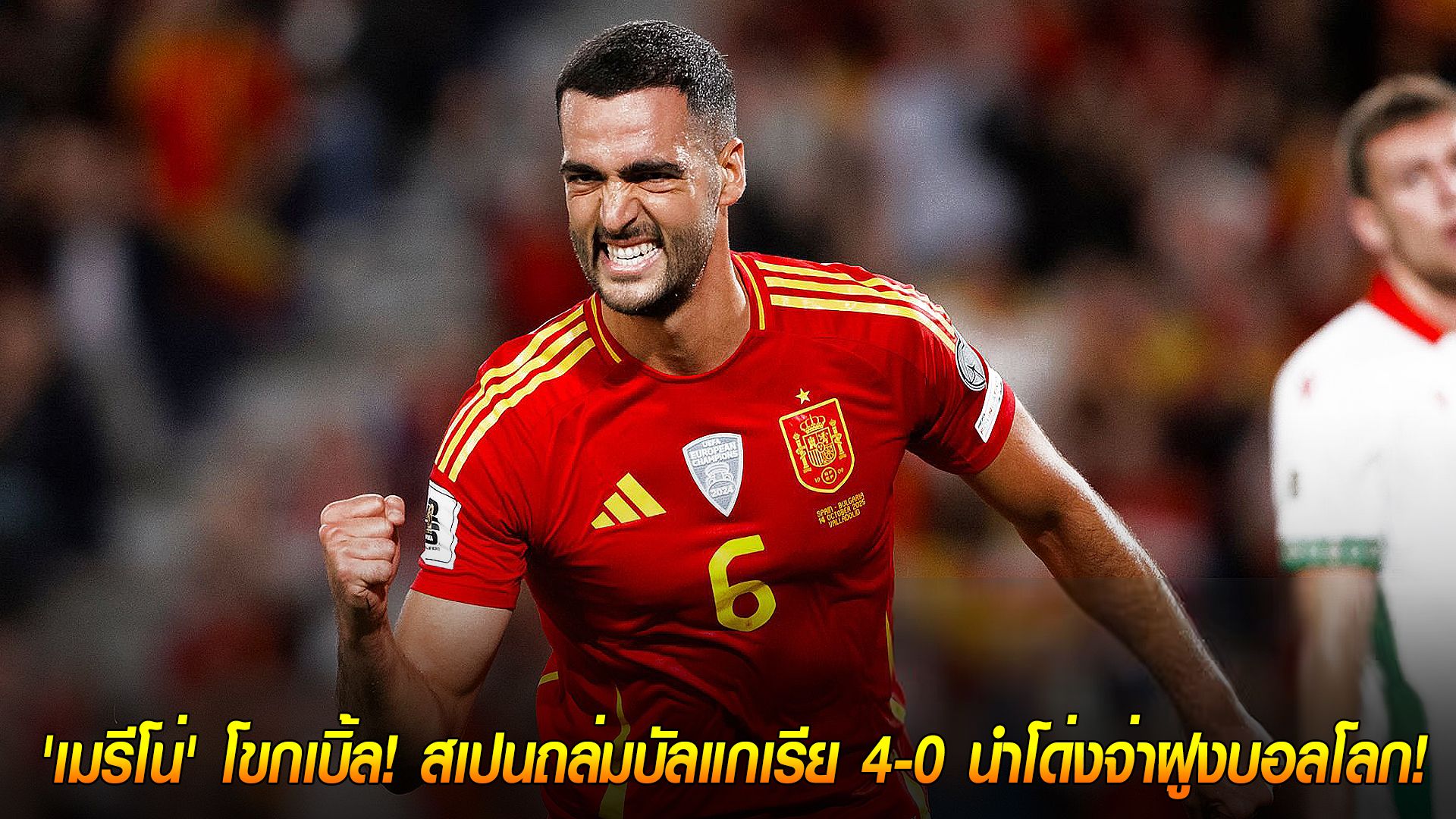 วันพุธ ที่ 15 ตุลาคม 2568 : กระทิงดุจัด! 'เมรีโน่' โขกเบิ้ล! สเปนถล่มบัลแกเรีย 4-0 นำโด่งจ่าฝูงบอลโลก!