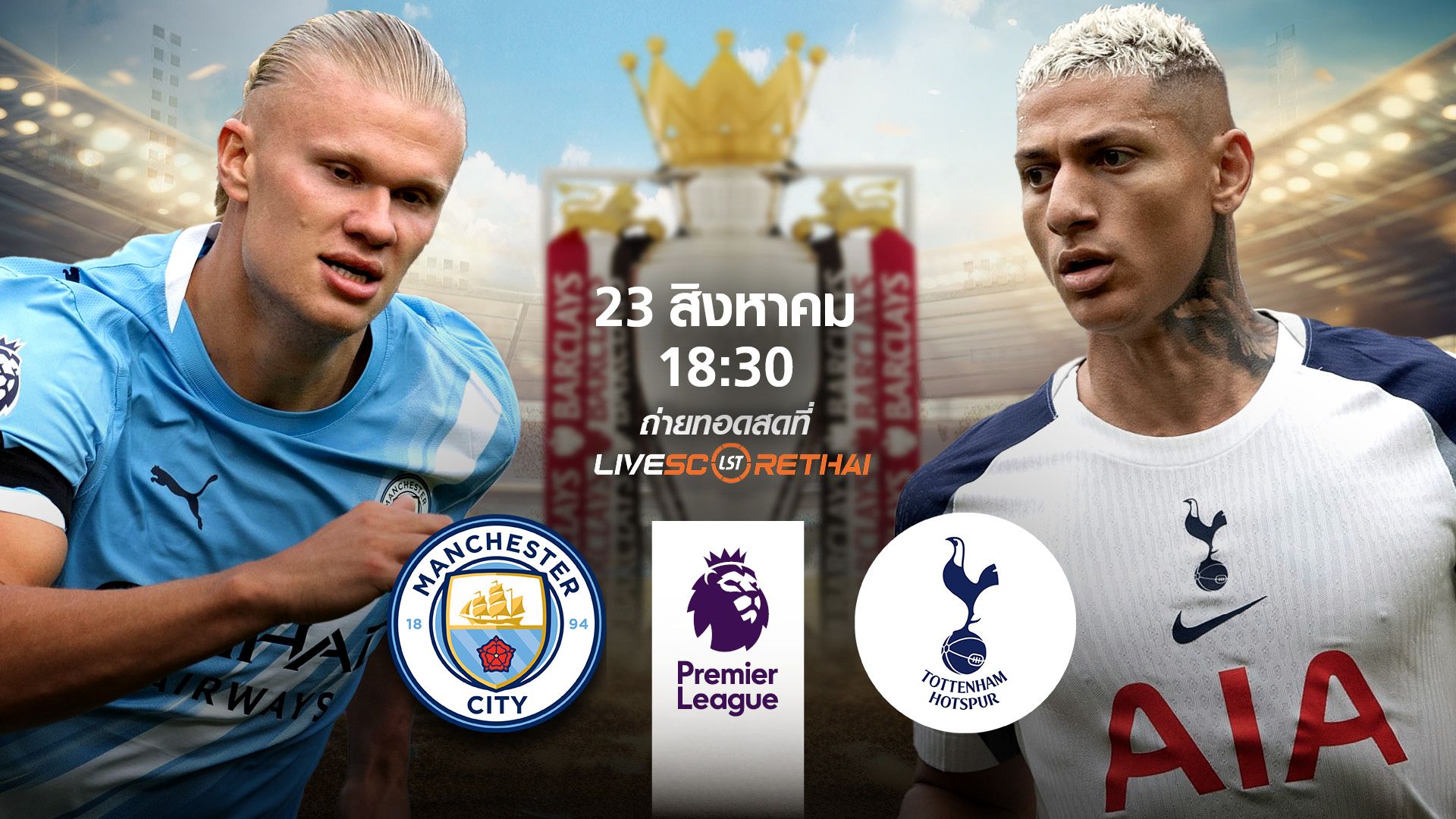 พรีวิวก่อนลงสนาม พรีเมียร์ลีก อังกฤษ แมนซิตี้ vs สเปอร์ส วันที่ 23 สิงหาคม 2568 | เวลา 18:30 น.