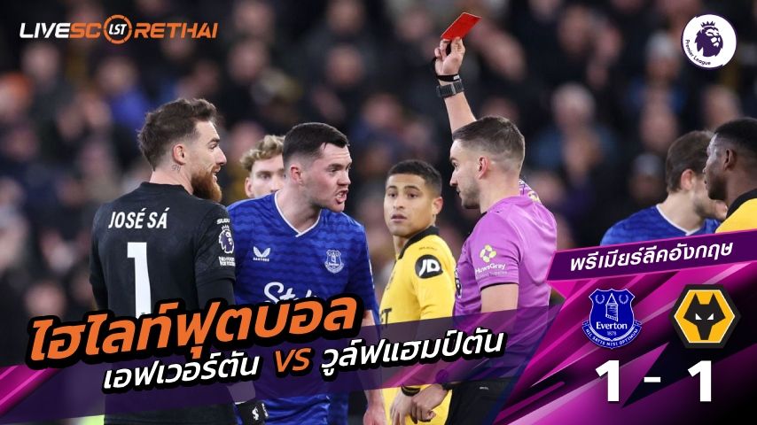 ไฮไลท์ฟุตบอลวันที่ 7 มกราคม พ.ศ. 69 พรีเมียร์ลีกอังกฤษ : เอฟเวอร์ตัน 1-1 วูล์ฟแฮมป์ตัน