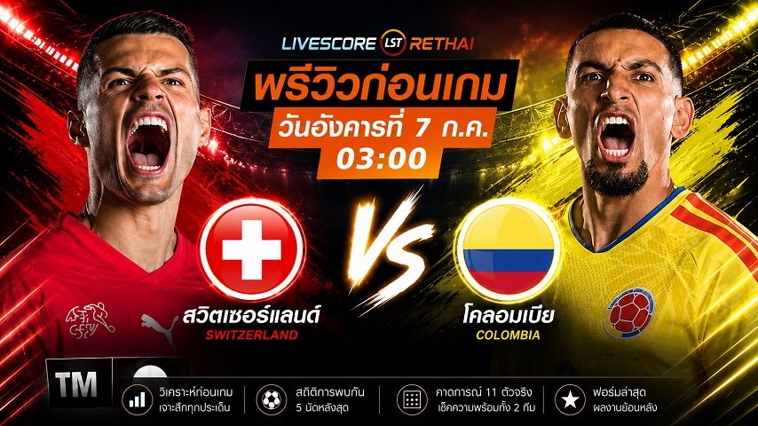 ถ่ายทอดสด ฟุตบอลโลก 2026 รอบ 16 ทีมสุดท้าย : สวิตเซอร์แลนด์ -vs- โคลอมเบีย วันอังคาร ที่ 7 กรกฎาคม 2569 เวลา : 03.00 น.