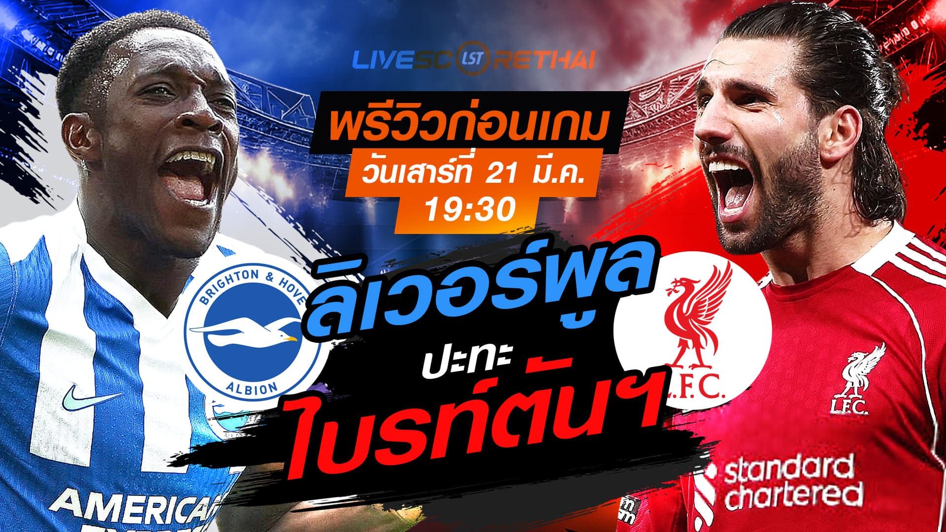 ดูบอลสด ถ่ายทอดสด ฟุตบอล พรีเมียร์ลีก อังกฤษ : ไบรท์ตันฯ -vs- ลิเวอร์พูล วันเสาร์ ที่ 21 มีนาคม 2569 เวลา : 19.30 น.