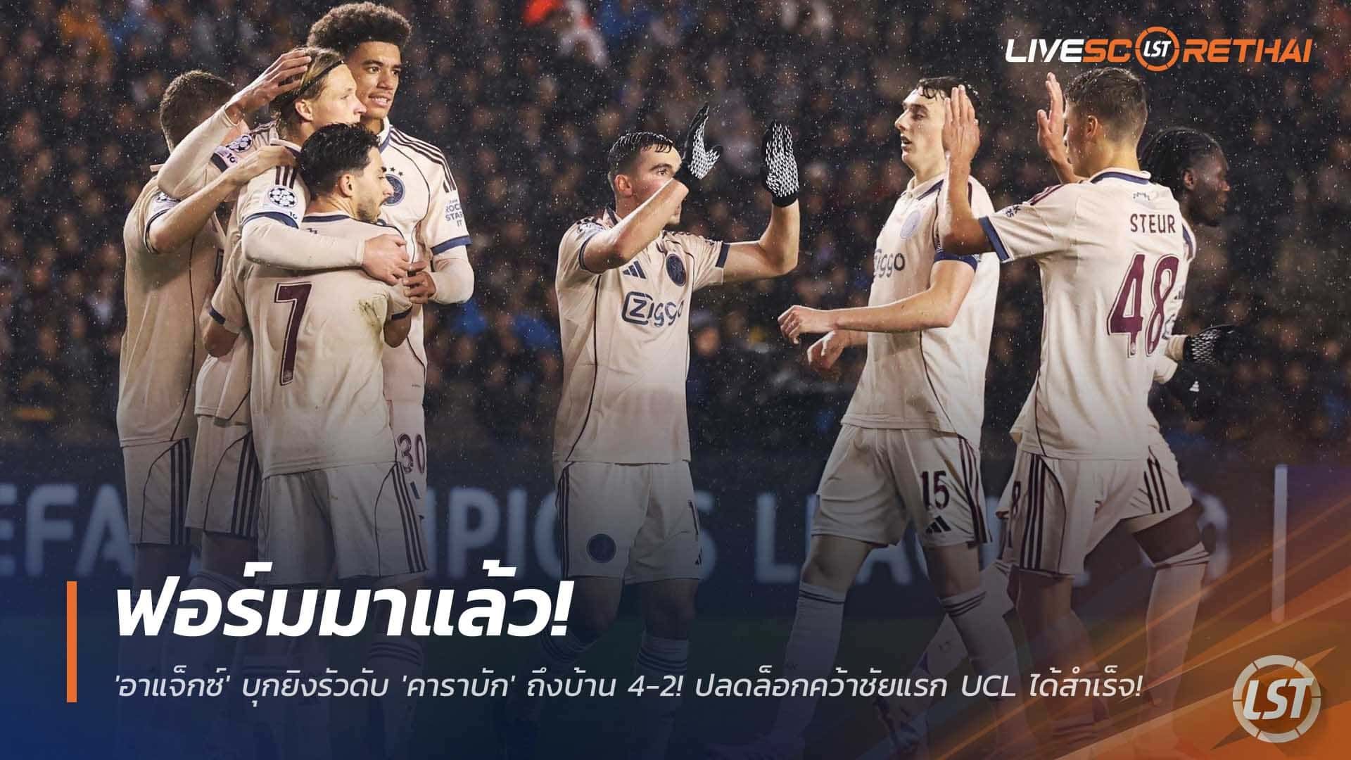 ข่าวฟุตบอล วันพฤหัสบดีที่ 11 ธันวาคม 2568 : ฟอร์มมาแล้ว! 'อาแจ็กซ์' ระเบิดฟอร์มบุกยิงรัวดับ 'คาราบัก' ถึงบ้าน 4-2! ปลดล็อกคว้าชัยแรก UCL ได้สำเร็จ!