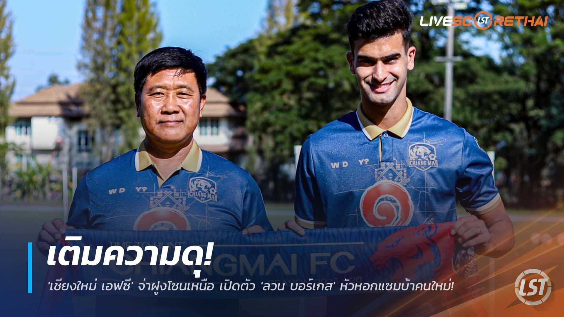ข่าวฟุตบอลไทย วันเสาร์ที่ 6 ธันวาคม 2568 : เติมความดุ! 'เชียงใหม่ เอฟซี' จ่าฝูงโซนเหนือ เปิดตัว 'ลวน บอร์เกส' หัวหอกแซมบ้าคนใหม่!