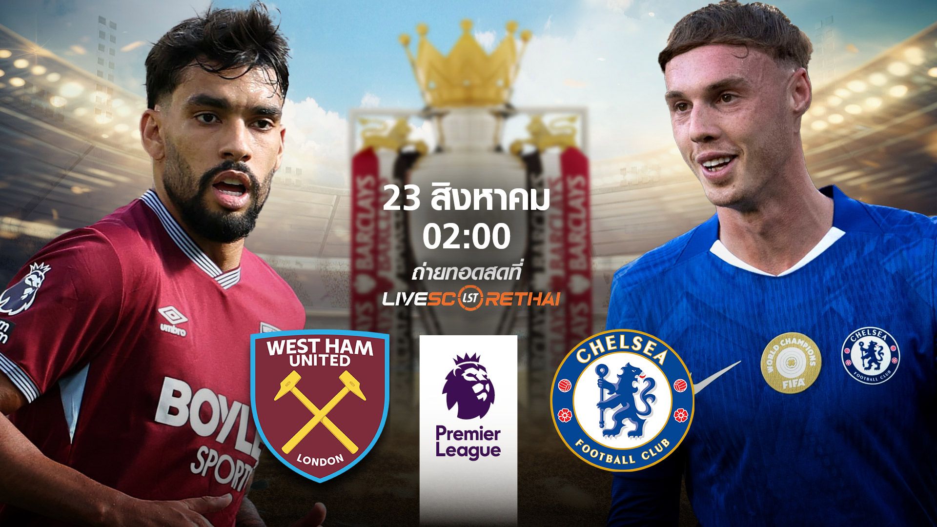 พรีวิวฟุตบอล พรีเมียร์ลีก อังกฤษ เวสต์แฮม vs เชลซี วันที่ 23 สิงหาคม 2568 | เวลา 02:00 น.