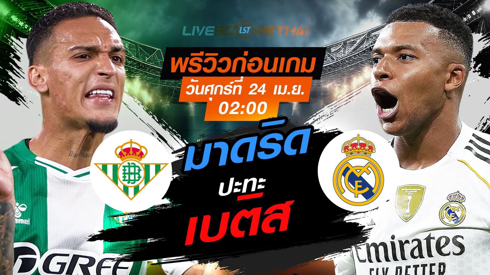 ดูบอลสด ถ่ายทอดสด ฟุตบอล ลา ลีกา สเปน : เรอัล เบติส -vs- เรอัล มาดริด วันศุกร์ ที่ 24 เมษายน 2569 เวลา : 02.00 น.