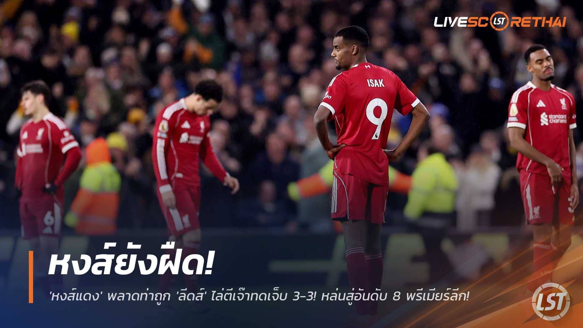 ข่าวฟุตบอล วันอาทิตย์ที่ 7 ธันวาคม 2568 : ฟอร์มฝืดไม่เลิก! 'หงส์แดง' พลาดท่าถูก 'ลีดส์' ไล่ตีเจ๊าทดเจ็บ 3-3! หล่นสู่อันดับ 8 พรีเมียร์ลีก!