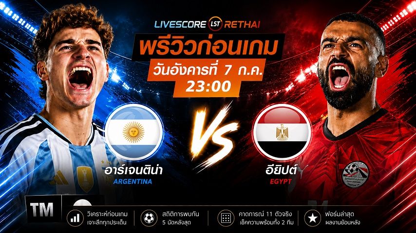ถ่ายทอดสด ฟุตบอลโลก 2026 รอบ 16 ทีมสุดท้าย : อาร์เจนตินา -vs- อียิปต์ วันอังคาร ที่ 7 กรกฎาคม 2569 เวลา : 23.00 น.
