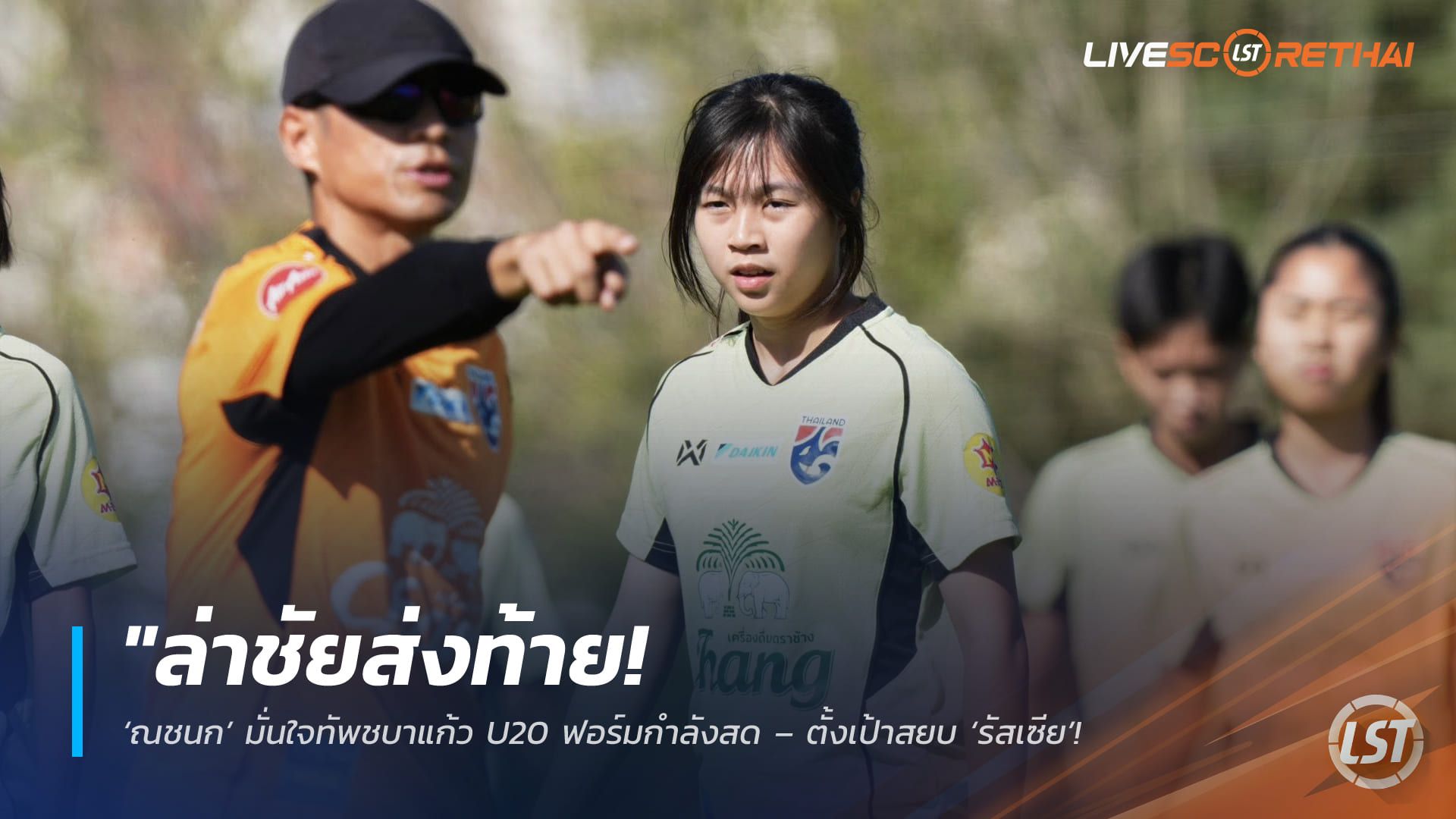 ข่าวฟุตบอลไทย วันศุกร์ ที่ 6 มีนาคม 2568 : "ล่าชัยส่งท้าย! ‘ณชนก’ มั่นใจทัพชบาแก้ว U20 ฟอร์มกำลังสด – ตั้งเป้าสยบ ‘รัสเซีย’ คว้าแชมป์อุ่นเครื่อง BEE GIRLS TROPHY 2026"!