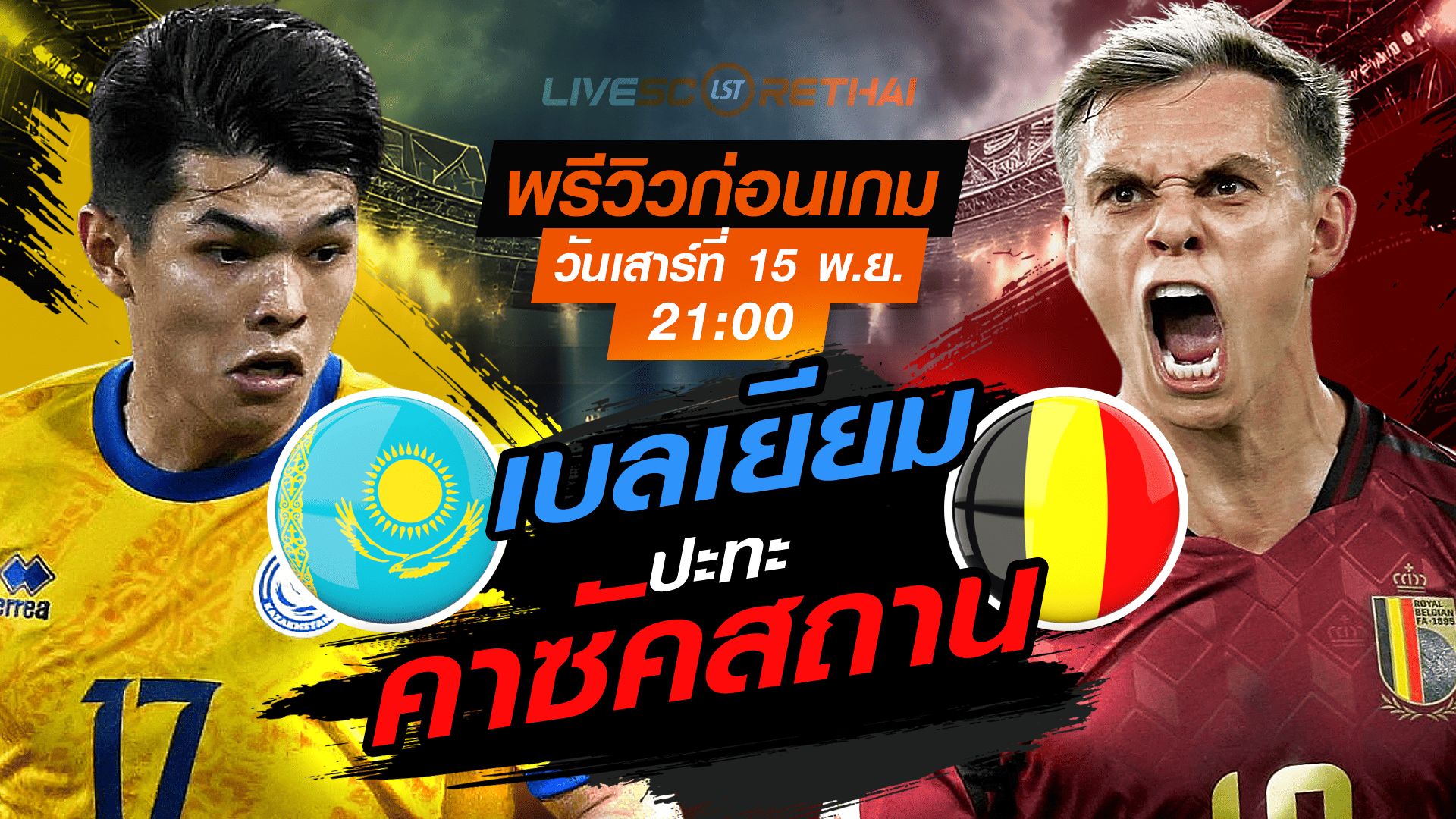 LIVE : ถ่ายทอดสด ฟุตบอลโลก รอบคัดเลือก 2026 โซนยุโรป กลุ่ม J : คาซัคสถาน -vs- เบลเยียม วันเสาร์ที่ 15 พฤศจิกายน 2568 เวลา : 21.00 น.
