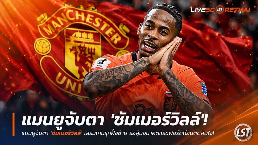 ข่าวฟุตบอล วันพุธ ที่ 1 กรกฎาคม 2569 : แมนยูจับตา 'ซัมเมอร์วิลล์' เสริมเกมรุกฝั่งซ้าย รอลุ้นอนาคตแรชฟอร์ดก่อนตัดสินใจ!