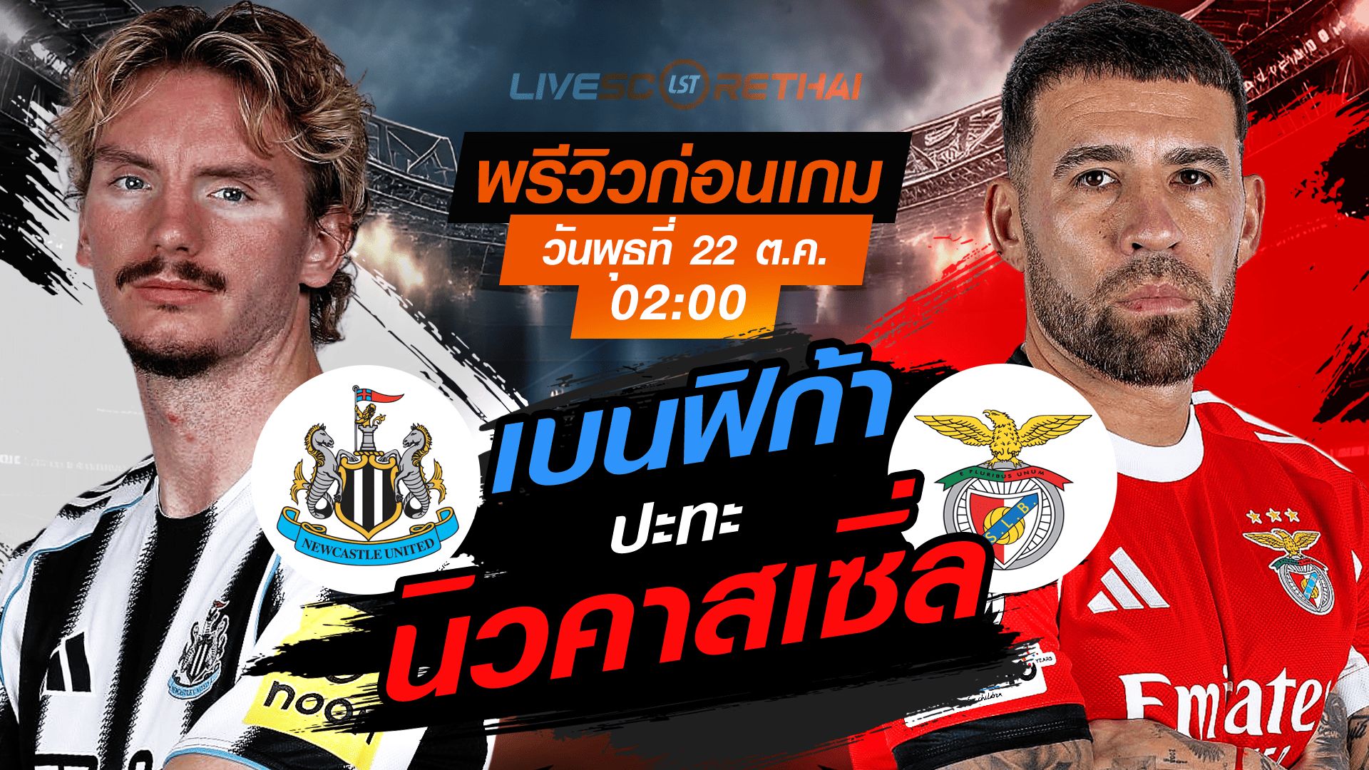 LIVE : ถ่ายทอดสด ฟุตบอล ยูฟ่า แชมเปี้ยนส์ ลีก รอบ ลีกเฟส : นิวคาสเซิ่ล -vs- เบนฟิก้า วันพุธ ที่ 22 ตุลาคม 2568 เวลา : 02.00 น.