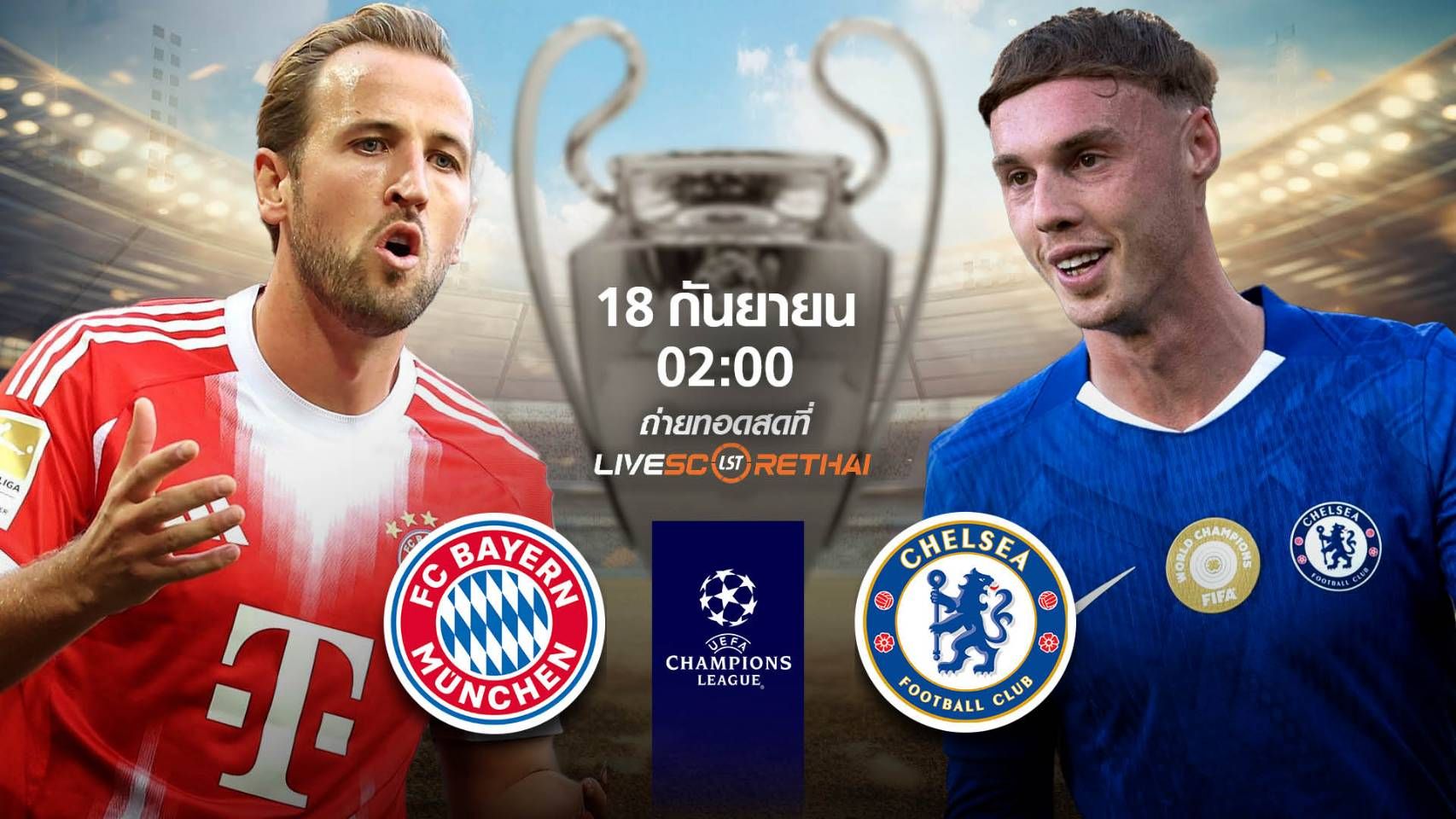 LIVE : พรีวิวฟุตบอล ยูฟ่า แชมเปี้ยนส์ ลีก รอบ ลีกเฟส บาเยิร์น -vs- เชลซี วันพฤหัสบดี ที่ 18 กันยายน 2568 เวลา 02:00 น.