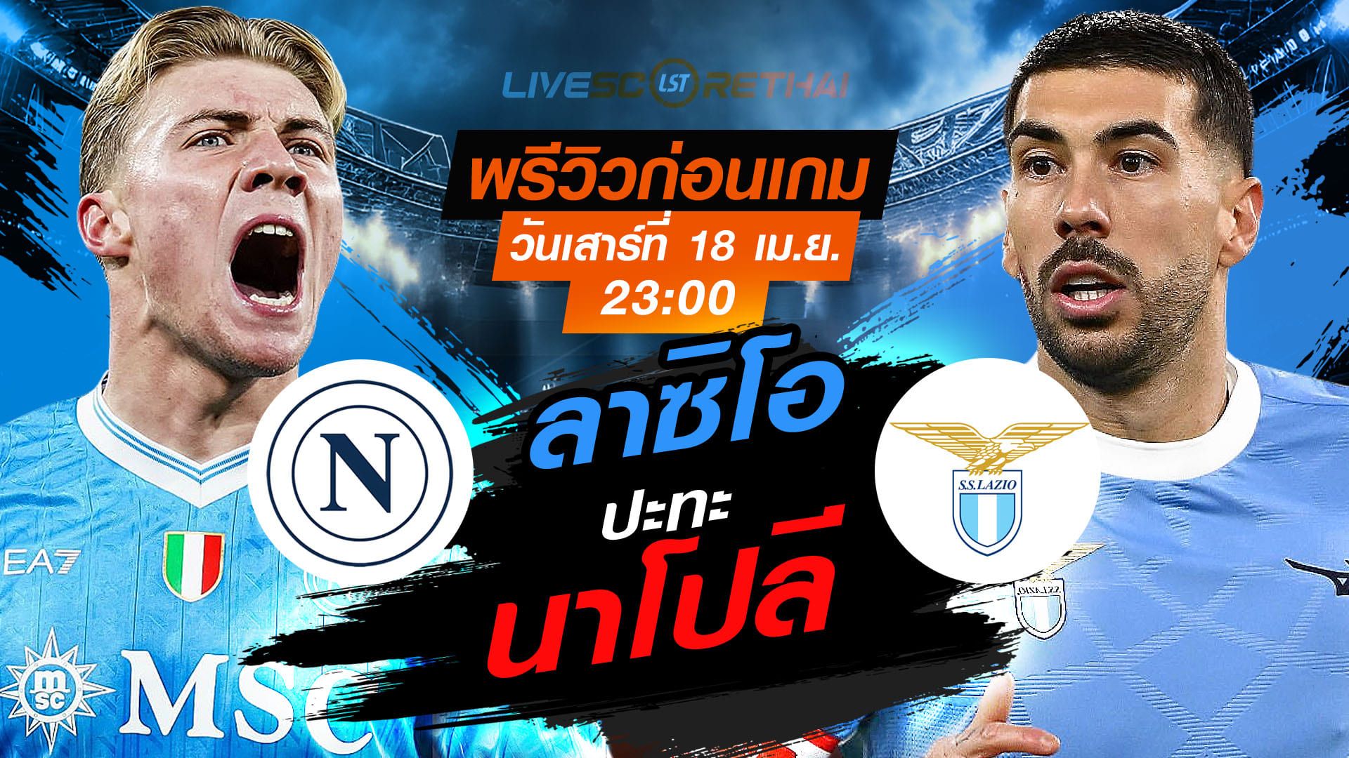 ดูบอลสด ถ่ายทอดสด ฟุตบอล กัลโช่ เซเรีย อา อิตาลี่ : นาโปลี -vs- ลาซิโอ วันเสาร์ ที่ 18 เมษายน 2569 เวลา : 23:00 น.